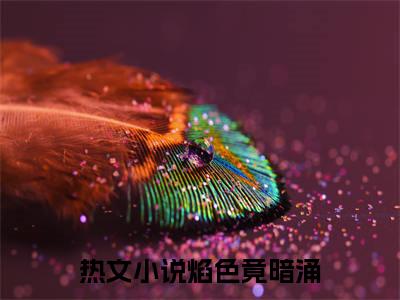 江煜周淮江琛白舒（焰色竟暗涌）免费阅读完整版-（江煜周淮江琛白舒小说）焰色竟暗涌全文大结局已完结