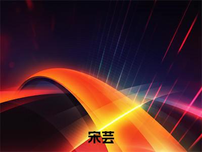 七零：被赶出家门后我转头嫁军官（宋芸）热门小说最新章节阅读-（七零：被赶出家门后我转头嫁军官）宋芸全文免费阅读