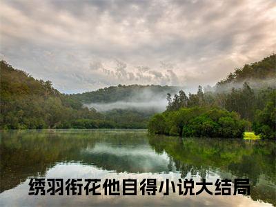 主角为绣羽衔花他自得的小说（陆羽彤）无弹窗大结局-最新小说陆羽彤全文阅读最新章节列表_笔趣阁