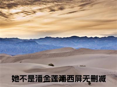 她不是潘金莲潘西屏阅读无弹窗大结局_（她不是潘金莲潘西屏阅读无弹窗）最新章节列表_笔趣阁（她不是潘金莲潘西屏）