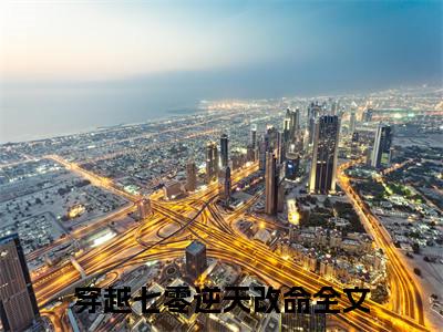 安娜顾景瑜穿越七零逆天改命小说热门全集在线观看安娜顾景瑜免费章节试读