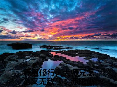 养身修行，大师兄怎么又无敌了？苏阳小说无广告免费阅读无删减