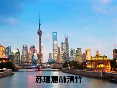 苏瑾意林清竹免费阅读无弹窗（苏瑾意林清竹）全文免费阅读无弹窗大结局_苏瑾意林清竹最新章节列表_笔趣阁（苏瑾意林清竹）