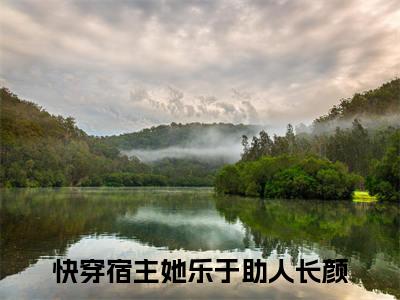 快穿宿主她乐于助人长颜（快穿宿主她乐于助人长颜）全文免费阅读无弹窗完整版_ (快穿宿主她乐于助人长颜免费阅读全文)最新章节列表_笔趣阁（快穿宿主她乐于助人长颜）