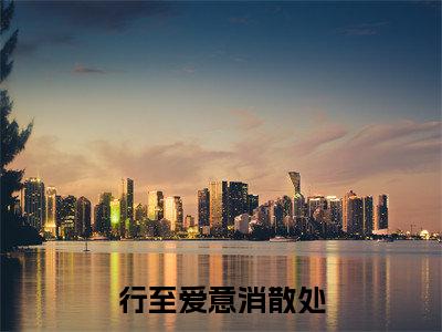 江言傅秦书雅（行至爱意消散处）全文免费阅读无弹窗大结局_行至爱意消散处最新章节列表_笔趣阁（江言傅秦书雅）