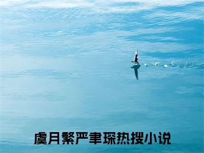 主人公叫虞月繁严聿琛的小说哪里免费看虞月繁严聿琛