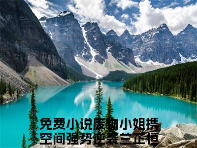 废物小姐携空间强势逆袭兰芷恒（废物小姐携空间强势逆袭兰芷恒）全文免费阅读大结局-废物小姐携空间强势逆袭兰芷恒最新章节列表免费阅读大结局