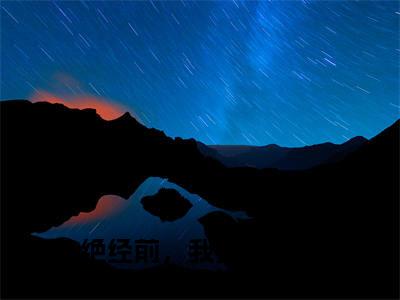 绝经前，我搭上了财阀大少爷崔慧珠在线小说-崔慧珠全文无删减版阅读