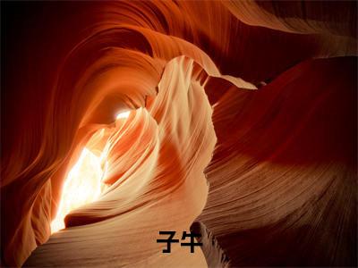 子牛天使全文免费阅读无弹窗大结局_天使（子牛）全文阅读_笔趣阁