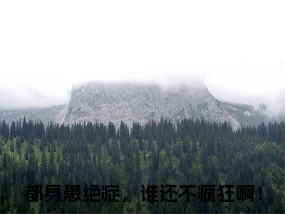 热门小说李千帆都身患绝症，谁还不疯狂啊！全文免费阅读无弹窗大结局-李千帆全文无弹窗免费阅读大结局