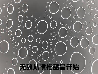 无敌从横推蓝星开始全文免费阅读无弹窗大结局_叶天最新章节列表笔趣阁