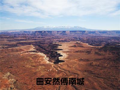 曲安然傅南城（心死了，爱也就到此为止了）全文免费阅读无弹窗大结局_曲安然傅南城（心死了，爱也就到此为止了小说免费阅读）_笔趣阁