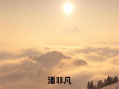 潘非凡（退婚后，嫂子要宠我！）全文免费阅读无弹窗大结局_退婚后，嫂子要宠我！免费最新章节列表_笔趣阁
