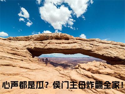 心声都是瓜？侯门主母炸翻全家！（周云深姜舒月）全文免费阅读无弹窗大结局_（周云深姜舒月）心声都是瓜？侯门主母炸翻全家！最新章节列表笔趣阁