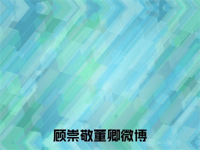 顾崇敬董卿在线阅读的小说完整版-顾崇敬董卿（顾崇敬董卿）小说免费阅读
