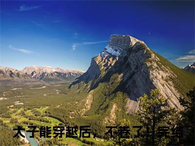 太子能穿越后，不卷了！（轩辕睿泽桑稚）全文在线阅读无弹窗大结局_（太子能穿越后，不卷了！在线阅读）最新章节列表_笔趣阁