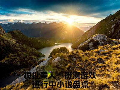 疯批美人：扮演游戏进行中小说（温嗣音秦怀钰）全文免费阅读无弹窗大结局_疯批美人：扮演游戏进行中全文免费完结版阅读（温嗣音秦怀钰）