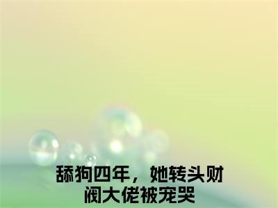 纪晔宸林茉全文免费阅读无弹窗大结局_（舔狗四年，她转头财阀大佬被宠哭）纪晔宸林茉完整版全文在线赏析