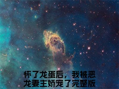 怀了龙蛋后，我被恶龙妻主娇宠了小说（龙千凌白卿年）全文免费阅读无弹窗大结局_怀了龙蛋后，我被恶龙妻主娇宠了小说最新章节列表_笔趣阁
