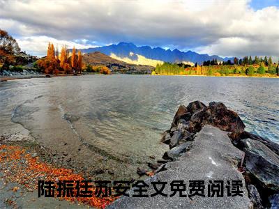 七零，疯批真千金暴打养母后下乡（陆振廷苏安）全文免费阅读-七零，疯批真千金暴打养母后下乡（陆振廷苏安）全章节完整版在线阅读