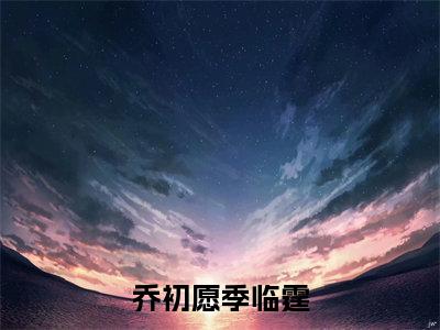冰冻三年，我活了，渣男疯了（冰冻三年，我活了，渣男疯了）全文免费阅读无弹窗_乔初愿季临霆小说免费阅读_笔趣阁