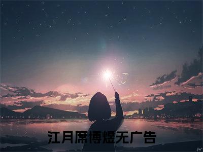 八零嫁首富，作精女主娇又美小说全文免费阅读正版江月席博煜免费阅读无弹窗