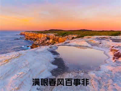 顾凌风秦明月（满眼春风百事非）小说全文免费阅读无弹窗大结局_顾凌风秦明月最新章节列表
