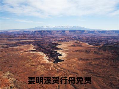 姜明溪贺行舟小说免费(姜明溪贺行舟)全文免费阅读无弹窗（姜明溪贺行舟小说）最新章节列表_笔趣阁