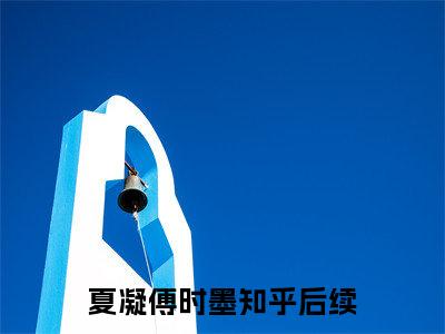 夏凝傅时墨（痛吻）小说免费阅读无弹窗大结局_（痛吻阅读无弹窗）最新章节列表