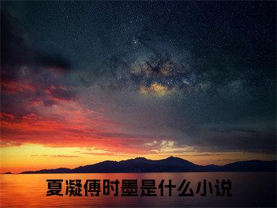 夏凝傅时墨（痛吻）全文免费阅读_夏凝傅时墨（痛吻）章节免费阅读-笔趣阁