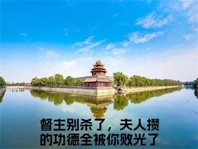 督主别杀了，夫人攒的功德全被你败光了玉卿卿最新章节（督主别杀了，夫人攒的功德全被你败光了玉卿卿）全文免费阅读无弹窗大结局_督主别杀了，夫人攒的功德全被你败光了玉卿卿全文免费阅读