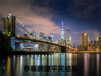 季暖顾建平（季暖顾建平）小说全文免费阅读无弹窗大结局_（季暖顾建平）季暖顾建平小说全文免费阅读最新章节列表笔趣阁（季暖顾建平）