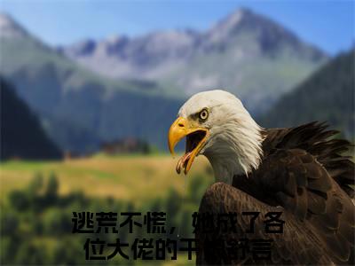 逃荒不慌，她成了各位大佬的干娘舒言小说（逃荒不慌，她成了各位大佬的干娘舒言）全文免费阅读无弹窗大结局_逃荒不慌，她成了各位大佬的干娘舒言小说免费阅读无弹窗最新章节列表_笔趣阁