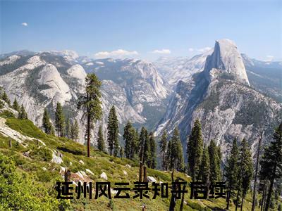 小说（延州风云录）谷盈盈李生全文免费阅读无弹窗-谷盈盈李生小说全文在线赏析（今日更新最新章节）