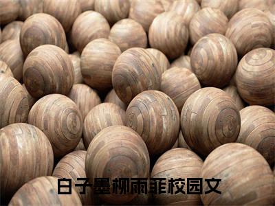 白子墨柳雨菲是此恨绵绵无绝期的小说（白子墨柳雨菲）免费读_小说免费此恨绵绵无绝期读-笔趣阁