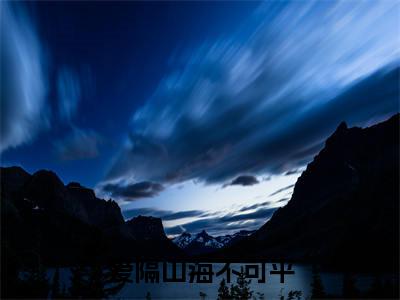 于微江遇（爱隔山海不可平）全文免费阅读-小说爱隔山海不可平最新章节阅读笔趣阁