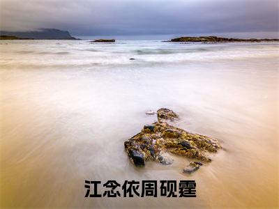 江念依周砚霆（江念依周砚霆）全文免费阅读大结局_江念依周砚霆最新章节列表_笔趣阁