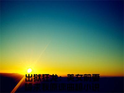 出狱狂龙：美女前妻跪求我原谅曲超（出狱狂龙：美女前妻跪求我原谅曲超）精彩热门小说无弹窗-出狱狂龙：美女前妻跪求我原谅曲超全文免费阅读