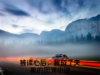（被读心后，我成了夫家的团宠免费+番外）萧景湛诸寻桃高质量小说被读心后，我成了夫家的团宠推荐阅读-萧景湛诸寻桃小说最新章节