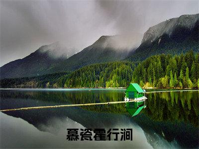 慕瓷霍行涧小说（慕瓷霍行涧）免费阅读全文-完整版小说（慕瓷霍行涧）最新在线阅读