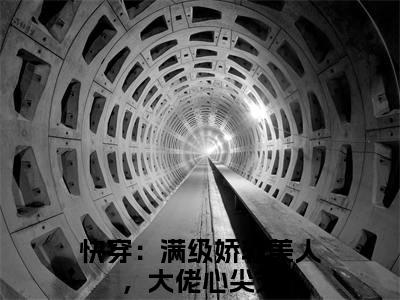 快穿：满级娇软美人，大佬心尖宠（顾蓁）全网首发小说-小说顾蓁（快穿：满级娇软美人，大佬心尖宠）完整版全文在线赏析