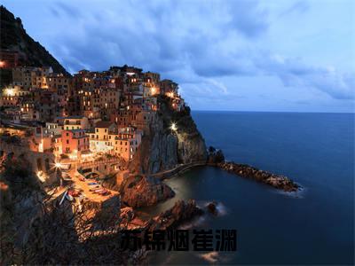 （热推新书）《沉浸式快穿：当禁欲反派缠着她亲》苏锦烟崔渊无弹窗阅读_沉浸式快穿：当禁欲反派缠着她亲最新章节列表_笔趣阁