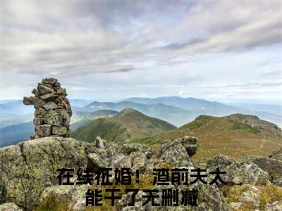 在线征婚！渣前夫太能干了人气小说周时樾沈知意创在线阅读-正版小说《周时樾沈知意》在线征婚！渣前夫太能干了全文阅读