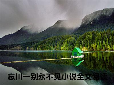 祝锦墨玄觞（忘川一别永不见）小说多人阅读-小说忘川一别永不见在哪里看免费