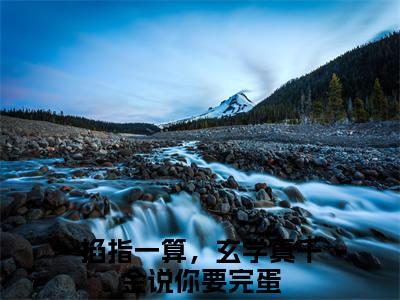 掐指一算，玄学真千金说你要完蛋新书热荐免费小说霍应淮温梨全文完整版-霍应淮温梨小说全文无删减版免费阅读