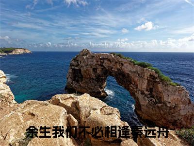 秦远舟（余生我们不必相逢最新全章节大结局）全文阅读