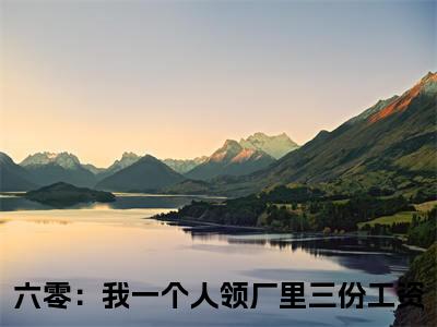 顾盼瑶六零：我一个人领厂里三份工资全文免费阅读_顾盼瑶无弹窗最新章节