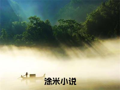 新书热荐生子系统：我打造兽世第一强族全集小说完整版大结局-小说涂米全文完整版免费阅读