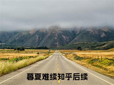 宋轻语陆衍之全文免费阅读无弹窗大结局_（暮夏难续小说）宋轻语陆衍之最新章节列表笔趣阁（暮夏难续）