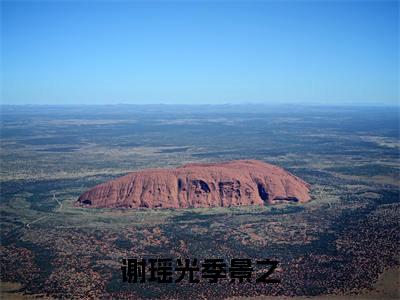 (好书推荐)谢瑶光季景之最新章节小说_谢瑶光季景之全文阅读
